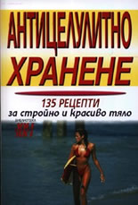 Антицелулитно хранене: 135 рецепти за стройно и красиво тяло