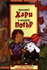 Малкият Хари и кучето Потър