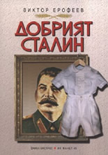 Добрият Сталин