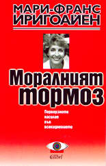 Моралният тормоз (Перверзното насилие във всекидневието)