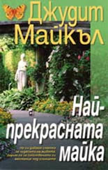 Най-прекрасната майка