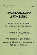 Гражданското дружество