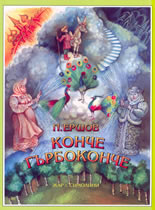 Конче - гърбоконче