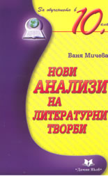 Нови анализи на литературни творби - 10 клас