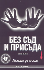Без съд и присъда - книга 1