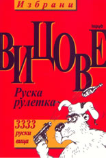 Избрани вицове: руска рулетка - 3333 руски вица