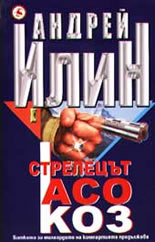 Стрелецът Асо Коз