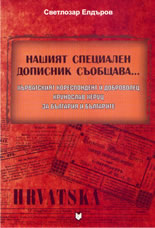 Нашият специален дописник съобщава...: Хърватският кореспондент и доброволец Крунослав Херуц за България и българите