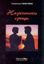 Нареченски срещи