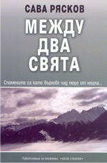 Между два свята