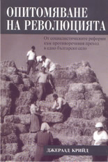 Опитомяване на революцията