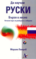 Да научим руски бързо и лесно