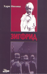 Зигфрид: черна идилия