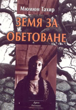 Земя за обетоване