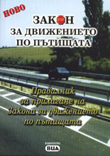Закон за движението по пътищата