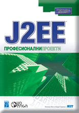 J2EE Професионални проекти
