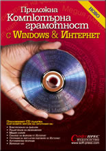 Приложна компютърна грамотност с Windows и Интернет