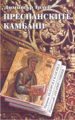 Преспанските камбани