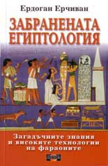 Забранената Египтология