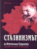 Сталинизмът в Източна Европа след края на Втората световна война