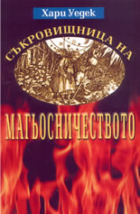 Съкровищница на магьосничеството