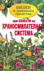 Билки и домашни средства при болести на храносмилателната система