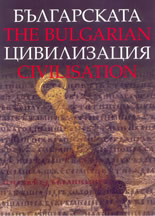Българската цивилизация / The Bulgarian Civilization