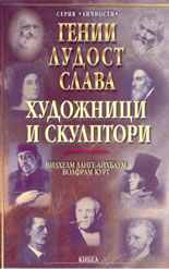 Гении, лудост и слава - художници и скулптори