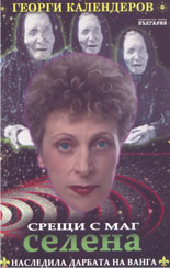 Срещи с маг Селена, наследила дарбата на Ванга