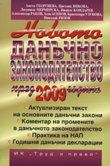 Новото данъчно законодателство през 2009 година