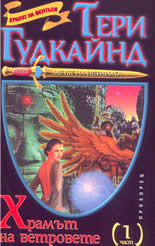 Мечът на истината: Храмът на ветровете - том 1