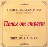 Пепел от страст