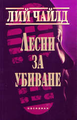 Лесни за убиване