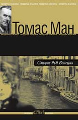 Смърт във Венеция