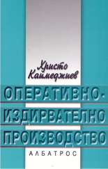 Оперативно-издирвателно производство
