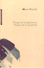 Нищо не е различно. Нищо не е същото