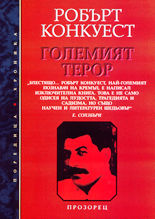 Големият терор