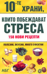 10-те храни, които побеждават стреса - 158 нови рецепти