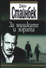 За мишките и хората