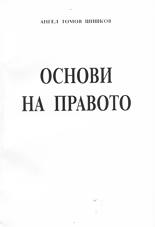 Основи на правото