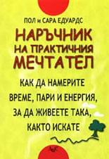 Наръчник на практичния мечтател