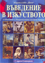 Въведение в изкуството