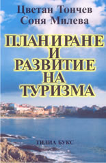 Планиране и развитие на туризма