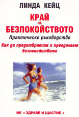 Край на безпокойството