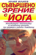 Съвършено зрение с йога
