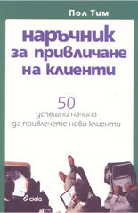 Наръчник за привличане на клиенти: 50 успешни начина да привлечете нови клиенти