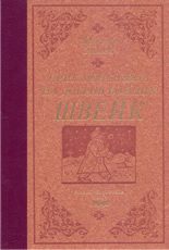 Приключенията на добрия войник Швейк