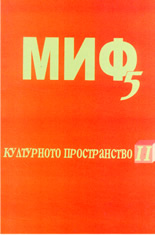 МИФ 5: Културното пространство II
