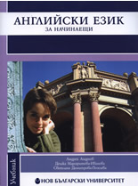 Английски език за начинаещи