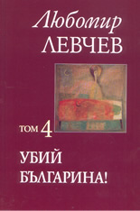 Съчинения в седем тома - том 4: "Убий българина!"